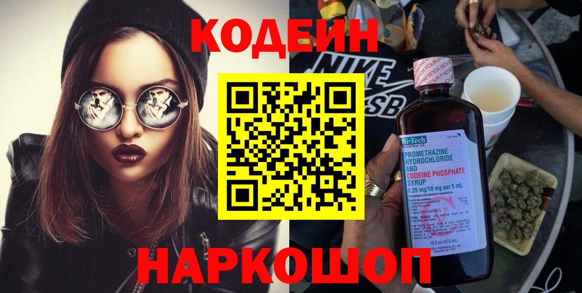 Кстово  Кодеиновый сироп Lean напиток Lean (лин)  Вход с VPN  Codein Purple Drank 